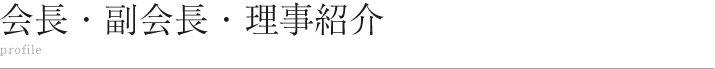 副会長・理事紹介